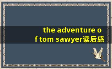 the adventure of tom sawyer读后感100词